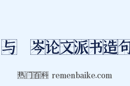 与篠岑论文派书造句是什么意思的图片